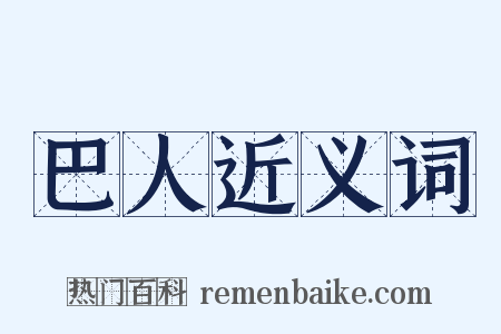 巴人近义词是什么意思的图片